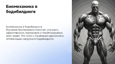 Биомеханика в бодибилдинге