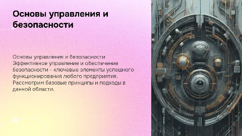 основы управления и безопасности предприятия