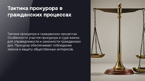 Тактика участия прокурора в гражданских делах: особенности