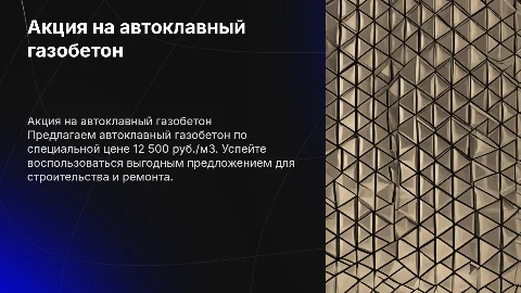 акция Автоклавный газобетон: 12 500 руб./м3