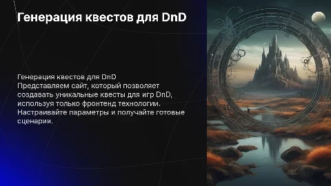 Генерация квестов для DnD с помощью фронтенда