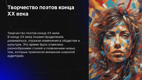 Конец 20 века какие из творчеств поета