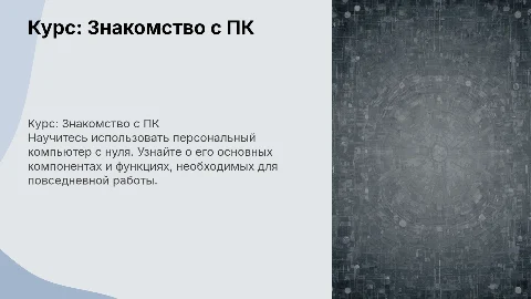 Курс обучения – «Знакомство с персональным компьютером»