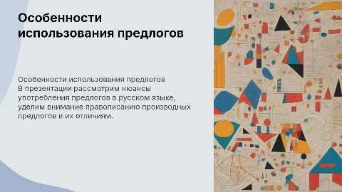 Особенности употребления предлогов и их правописание
