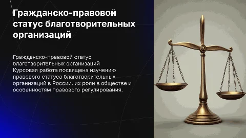 Защита курсовой работы: статус благотворительной организации