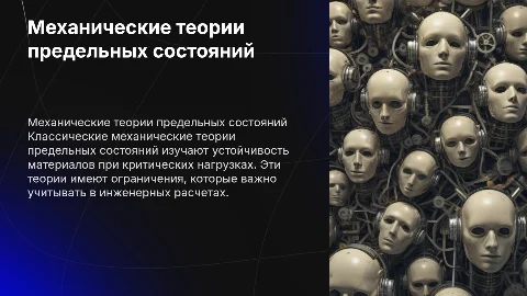 Классические механические теории предельных состояний