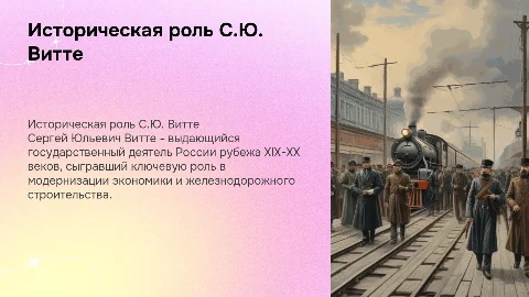 Историческая деятельность С.Ю Витте