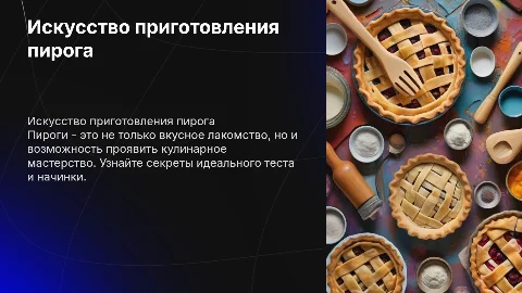 Приготовление пирога