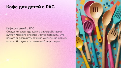 Кафе для детей с РАС: обучение поварскому ремеслу