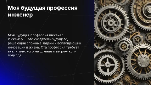 моя будущая профессия инженер