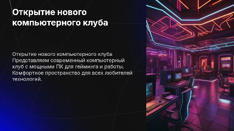 открытие компьютерного клуба