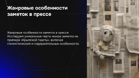 Специфика жанра заметка на примере «Крымской газеты»