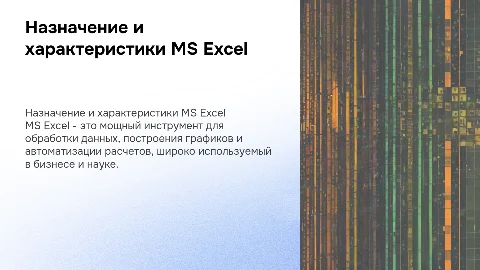 Презентация: Назначение и характеристики MS Excel