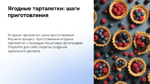ягодные тарталетки приготовление по фотографиям