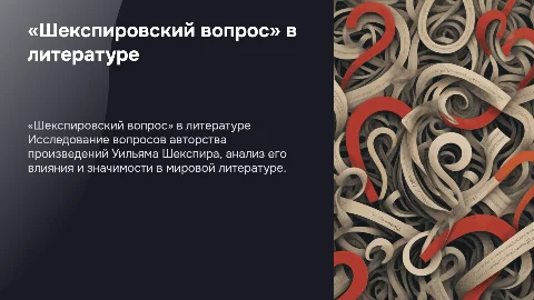 «Шекспировский вопрос»