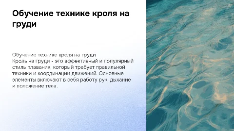 ОБУЧЕНИЕ ТЕХНИКЕ КРОЛЯ НА ГРУДИ