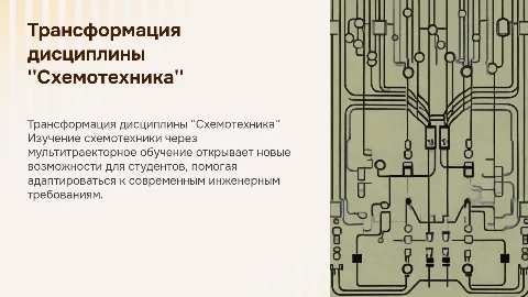 Трансформация схемотехники для мультитраекторного обучения