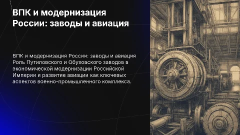 Значение военно-промышленного комплекса в модернизации России