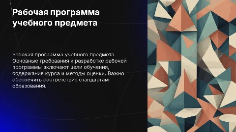 Рабочая программа учебного предмета: требования к ее разработке