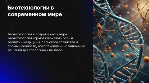 биотехнологии в современном мире определение и фото