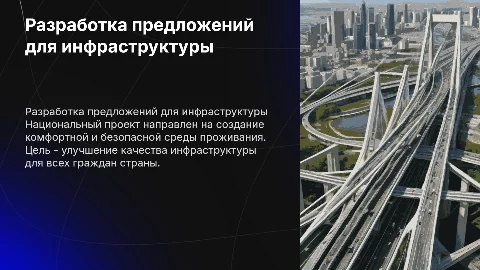 Разработка предложений в национальный проект инфраструктура