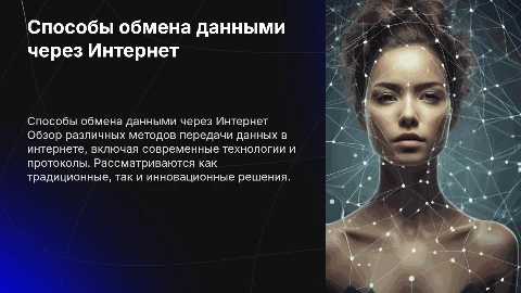 Способы обмена данными через Интернет. 3. Бельская София