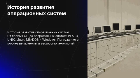 История первой ОС: от PLATO до Windows