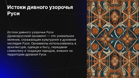 древнерусский орнамент. истоки дивного узорочья на руси