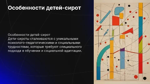 «Психолого-Педагогические и социальные особенности детей-сирот»