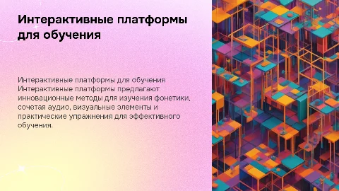 Интерактивные платформы для обучения фонетике