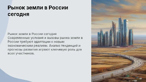 РЫНОК ЗЕМЛИ В России в СОВРЕМЕННЫХ УСЛОВИЯХ