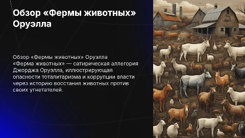 Книга Джорджа Оруэлла «Ферма животных»