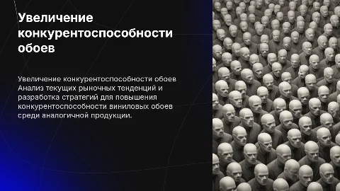 Разработка мероприятий по повышению конкурентоспособности обоев