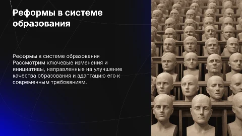 Реформы в области образования