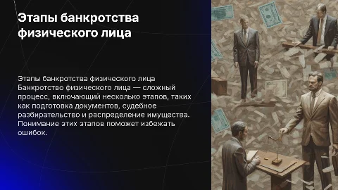 Этапы процедуры банкротства физического лица