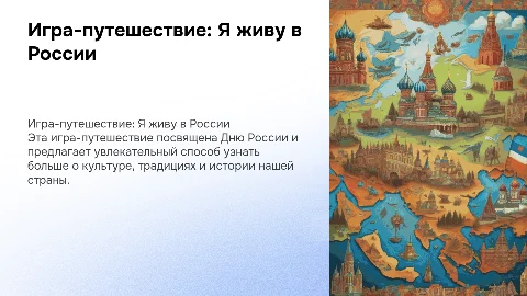 Сценарий игры-путешествия ко Дню России