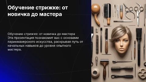 Обучение стрижки с 0 до опытного мастера