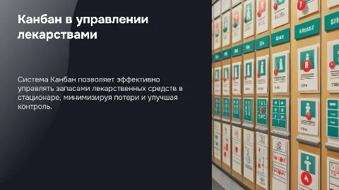 Система Канбан в управлении лекарственными средствами в стационарах