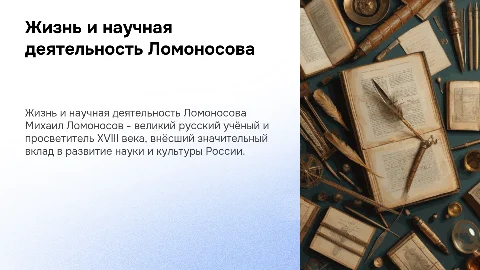 Презентация о жизни и научной деятельности Ломоносова