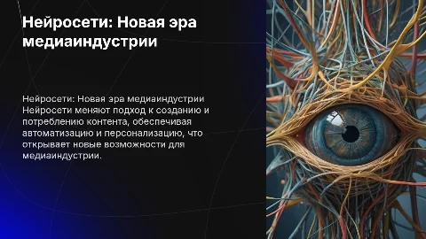 Нейросети в медиаиндустрии: Революция в создании контента