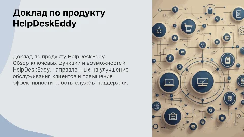 Доклад по работе продукта HelpDeskEddy
