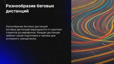 Беговые дистанции