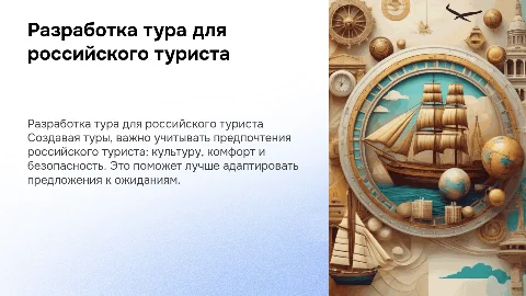 Разработка тура на основе портрета российского туриста
