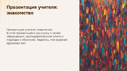 презентация учителя для представления себя