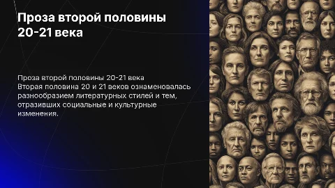 проза второй половины 20 21 века