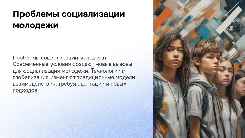 Проблемы социализации молодежи в современных условиях