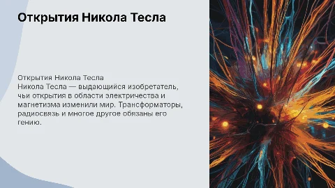 открытия николы тесла