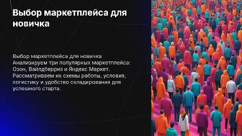 Выбор маркетплейса для новичка: Озон, Вайлдберриз, Яндекс Маркет