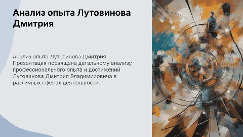 Анализ опыта работы Лутовинова Дмитрия Владимировича