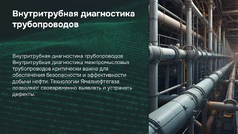 Внутритрубная диагностика трубопроводов ТПП «Ямалнефтегаз»